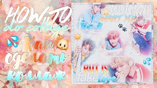 How to do collage// Как сделать коллаж