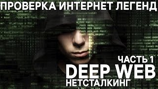 Проверка интернет легенд - DEEP WEB / Невидимый интернет / Нетсталкинг Ч.1