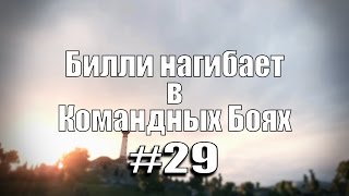 18+ Билли нагибает в Командных Боях #29 | World of Tanks