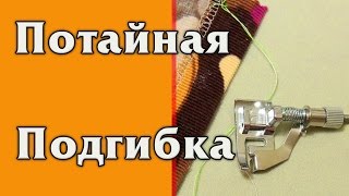Потайная подгибка на швейной машинке  Обзор лапки для потайной подгибки