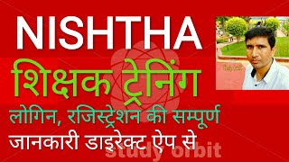 NISHTHA Application Login Registration and Online Demo निष्ठा ऐप लोगिन रजिस्ट्रेशन ट्रेनिंग वह डेमो।