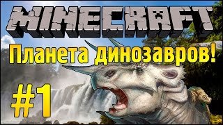 Карта с модами ^ω^ - Планета Динозавров - Minecraft #1