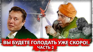 Вы будете голодать уже скоро! Часть 2 
