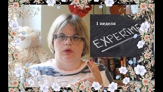 #ЭКСПЕРИМЕНТ ||| 1 неделя