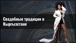 Свадебные традиции в Кыргызстане
