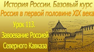 Завоевание Россией Северного Кавказа. Кавказская война 1830. Урок 113