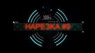 НАРЕЗКА #9 "So Ez!"