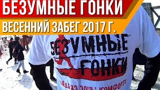 "Безумные гонки Уфа"-весенний забег! 2017 г.