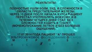 Аденокарцинома предстательной железы до и после курса ВОЛНОВОЙ ТЕРАПИИ - onko-stop.com