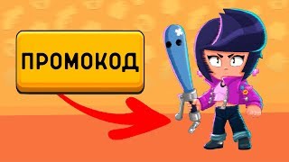 СЕКРЕТНЫЙ ПРОМОКОД НА БИБИ В БРАВЛ СТАРС! /BRAWL STARS #1