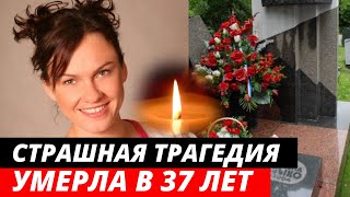 Тело актрисы нашли друзья в её квартире | Ушла на пике популярности. Ей было только 37 ЛЕТ