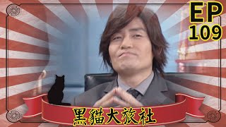 黑貓大旅社 EP109