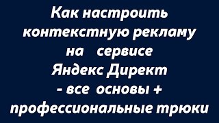 Вебинар "Как настроить контекстную рекламу в Яндекс Директ". Контекстная реклама в Яндекс Директ.
