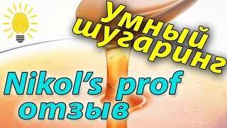 Nikols  Никольс паста шугаринг Отзыв Обзор Описание Токмаков