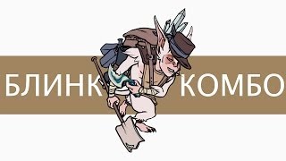 Dota 2 - Блинк комбо на Meepo вручную