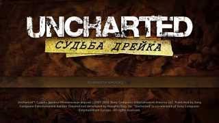Uncharted Судьба Дрейка на Крашинге