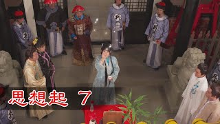 新台灣奇案 EP14 思想起 (7)