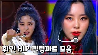 [마마무 휘인] HIP 킬링파트모음