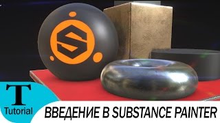 Введение в Substance Painter 2.1 на русском (Introduction to Substance Painter 2.1)