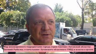 Луганск. Запрещено на ТВ!!! Мэр Сватово Рыбалка про власть и безумного генерала Науменко