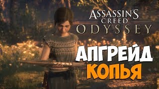 УЛУЧШАЕМ КОПЬЕ ЛЕОНИДА ● Assassin's Creed Odyssey #15