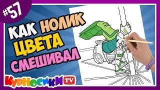 Фиксики Симка и Нолик Учим цвета Смешиваем краски Развивающий мультик Серия 57