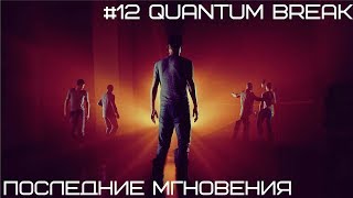 #12 Quantum Break - Последние мгновения (конец игры)