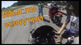 Мысли изнутри во время гоночного напряжения.