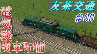 【TransportFever】友茶交通 in TpF ＃08【ゆっくり実況】