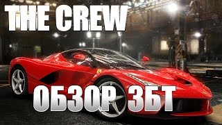 THE CREW обзор ЗБТ (на русском, карта, тюнинг, физика и т.д.)