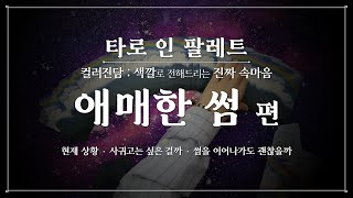 [타로/상대방 속마음] 컬러진담 : 애매한 썸 편 - 현재 상황, 서로 어떤 관계가 되고 싶은걸까, 썸을 이어나가도 괜찮을까?