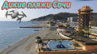 ? Дикие пляжи Сочи от Дагомыса до Мамайки ? санаторий Дагомыс, 73км, Ласточка Фазатрон Русалочка