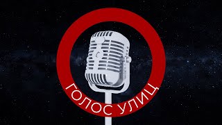 «Голос улиц»: о вакцине, Луне и других спутниках