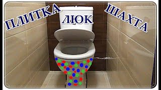  УКЛАДКА ПЛИТКИ в ТУАЛЕТЕ / шахта / люк ревизия / потолок.