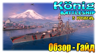 König немецкий линкор V уровня - Обзор, Гайд. WoWs Кёниг