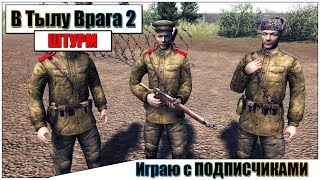 ?В тылу Врага: Штурм 2 - Играю с ПОДПИСЧИКАМИ | Паша Фриман