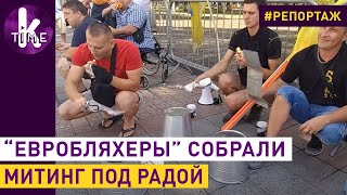 Митинг "евробляхеров" под Радой: барабаны, ведра и требования