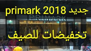 جديدprimark من بيجامات وملابس  نسائية صيفية وحقائب ، إكسسوارات وحتى حقائب السفر مع تخفيضات جد مهمة