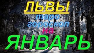 ГОРОСКОП ЛЬВЫ НА ЯНВАРЬ.2020