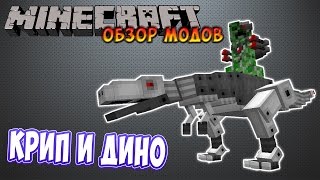 ЛАЗЕРНЫЙ КРИПЕР НА ДИНОЗАВРЕ - Обзор модов #9 (MineCraft)