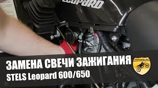 Замена свечи зажигания квадроцикл STELS Leopard 600Y