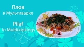 Плов с куриным филе, перловкой, в Мультиварке. Chicken pilaf