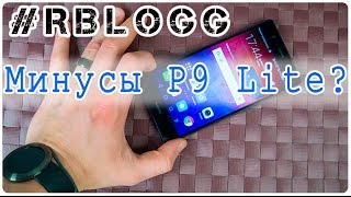 #RblogG | Huawei P9 Lite Плюсы и Минусы