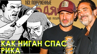 Как Ниган Спас Рика / Ходячие мертвецы №163 (Поверженные)