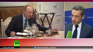 Николя Саркози в интервью RT: Санкции должны быть сняты