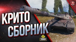 Объект 277 - Долбанный Критосборник
