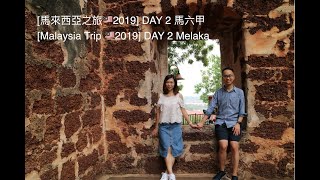 [馬來西亞之旅2019] DAY 2 | 馬六甲| Melaka| 荷蘭廣場 Dutch Square| 海事博物館 Maritime Museum| 雞場街夜市 Jonker Street