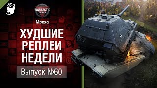 Бронекартон - ХРН №60 - от Mpexa [World of Tanks]
