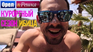 Орел и Решка. Курортный сезон - Испания | Ибица (HD)