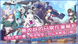 【重裝戰姬系列】高收益的日常作業解析┃日常任務┃遊戲攻略┃CC字幕┃千鶴艾爾莎